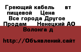 Греющий кабель- 10 вт (пищевой) › Цена ­ 100 - Все города Другое » Продам   . Ненецкий АО,Волонга д.